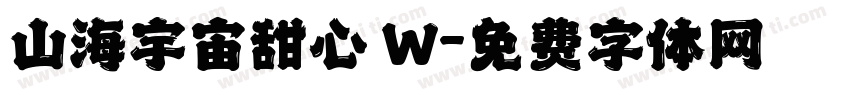 山海宇宙甜心 W字体转换